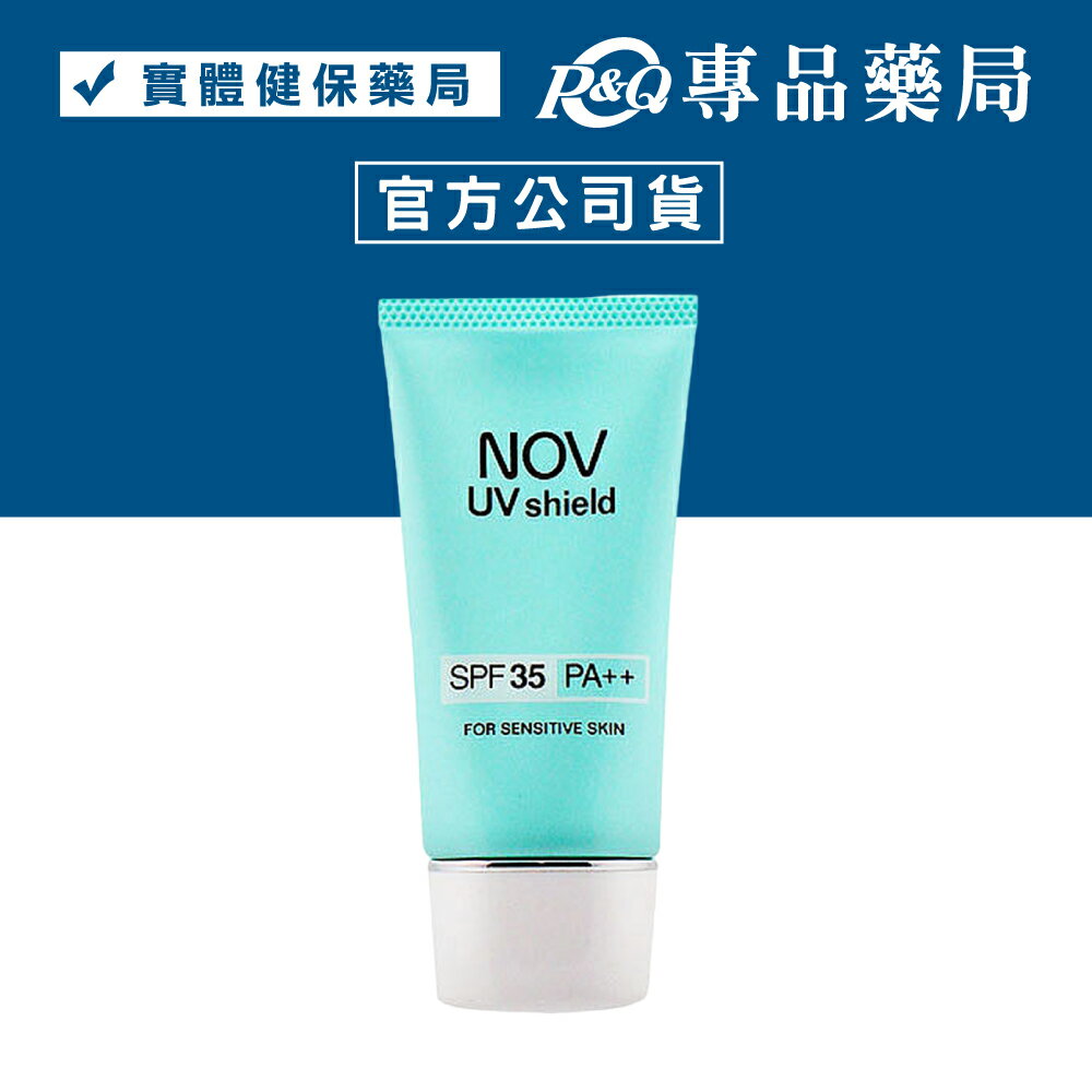 NOV 娜芙 防曬隔離霜SPF35 PA++ 30g/條 (日本原裝進口 實體店面公司貨) 專品藥局【2007409】