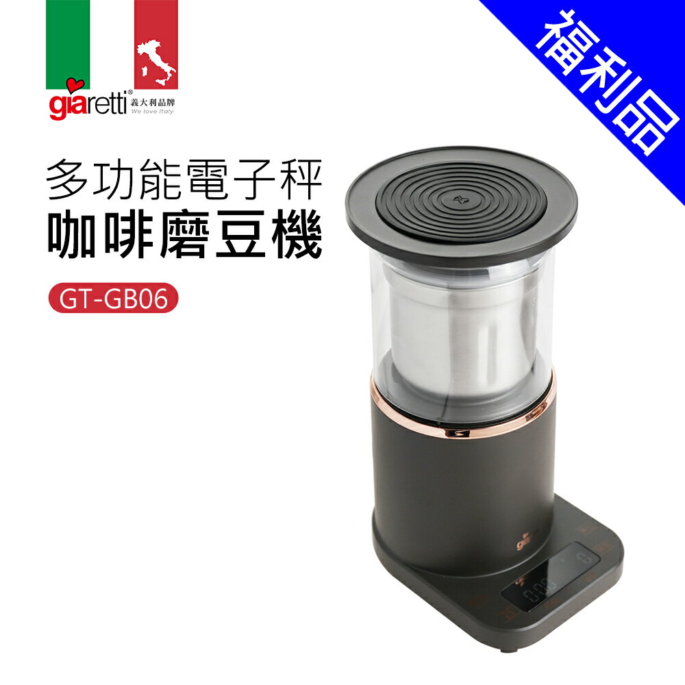 【義大利Giaretti 珈樂堤】多功能電子秤咖啡磨豆機(GT-GB06)
