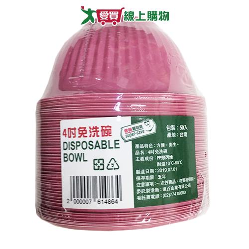 愛買嚴選 最划算 4吋免洗碗 50入【愛買】