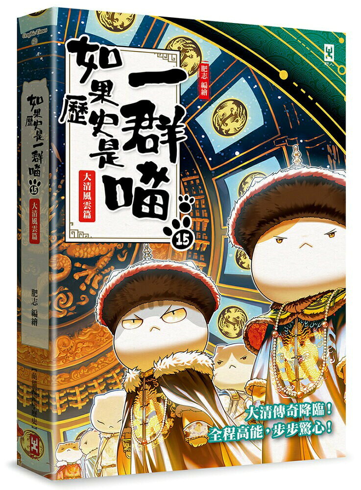 如果歷史是一群喵(15)：大清風雲篇【萌貓漫畫學歷史】 2