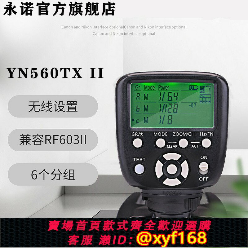 {保固一年 可打統編}永諾YN560-TX II二代影室燈引閃器無線快門560III三代560IV四代閃光燈觸發器（不含電池）