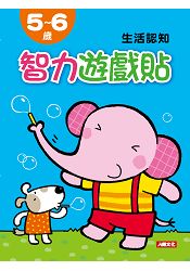 5~6歲生活認知-智力遊戲貼 | 拾書所