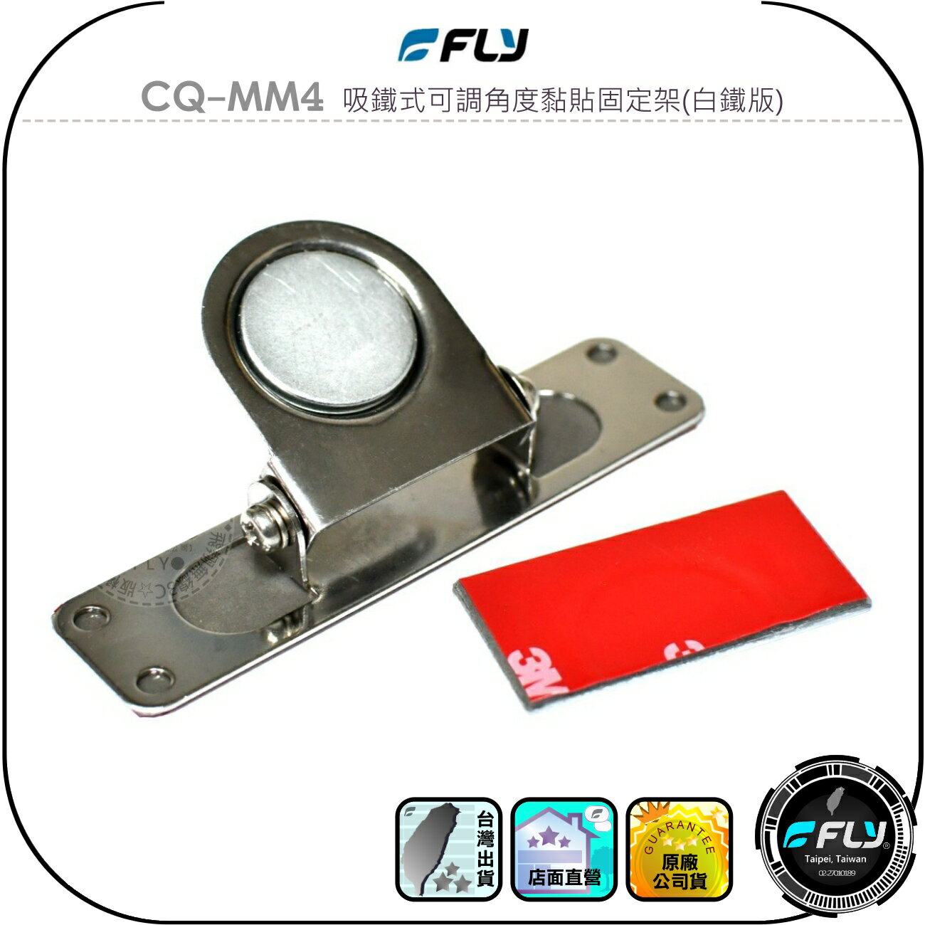 【FLY】CQ-MM4 吸鐵式可調角度黏貼固定架(白鐵版)◉公司貨◉車機面板座◉對講機架◉無線電放置◉車內磁吸◉3M黏貼