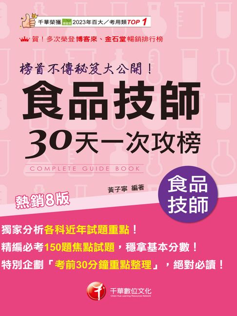【電子書】115年食品技師30天一次攻榜：榜首不傳秘笈大公開[專技高考]
