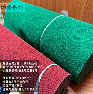 塑膠 地毯 (寬93公分 綠色 紅色) 抗汙耐髒 塑膠墊 電梯 腳踏墊 止滑 防滑 刺草墊 刮泥墊 防滑墊