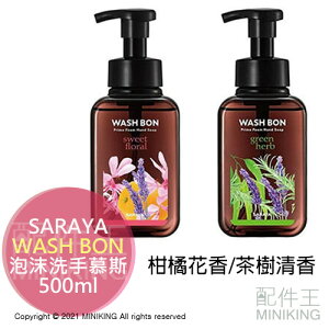 現貨 公司貨 SARAYA Wash bon 泡沫洗手慕斯(柑橘花香)(茶樹清香) 500ml 洗手液 洗手乳 天然精油