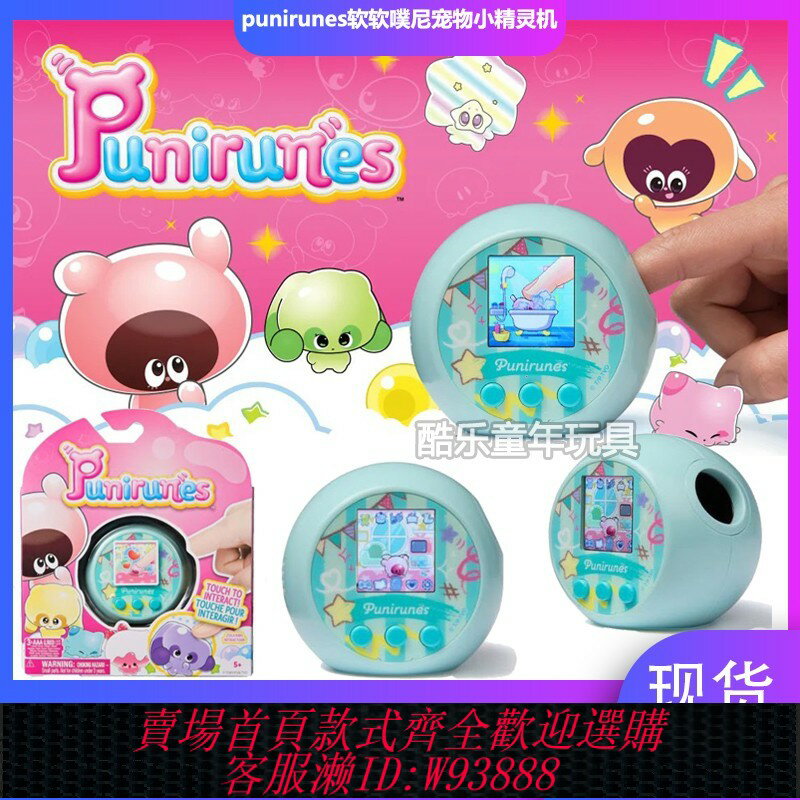 {臺灣公司貨 可打統編}punirunes軟軟噗尼寵物小精靈機兒童女孩玩具電子寵物遊戲機養成