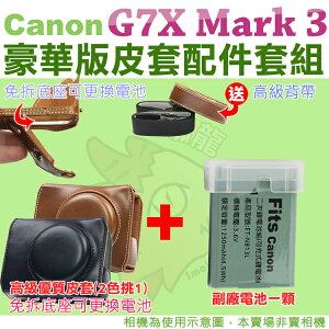 【配件套餐】Canon PowerShot G7X Mark III Mark 3 M3 專用配件套餐 皮套 副廠電池 鋰電池 相機皮套 復古皮套 NB13L
