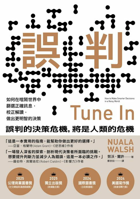【電子書】誤判：如何在喧鬧世界中篩選正確訊息，校正解讀，做出更明智的決策