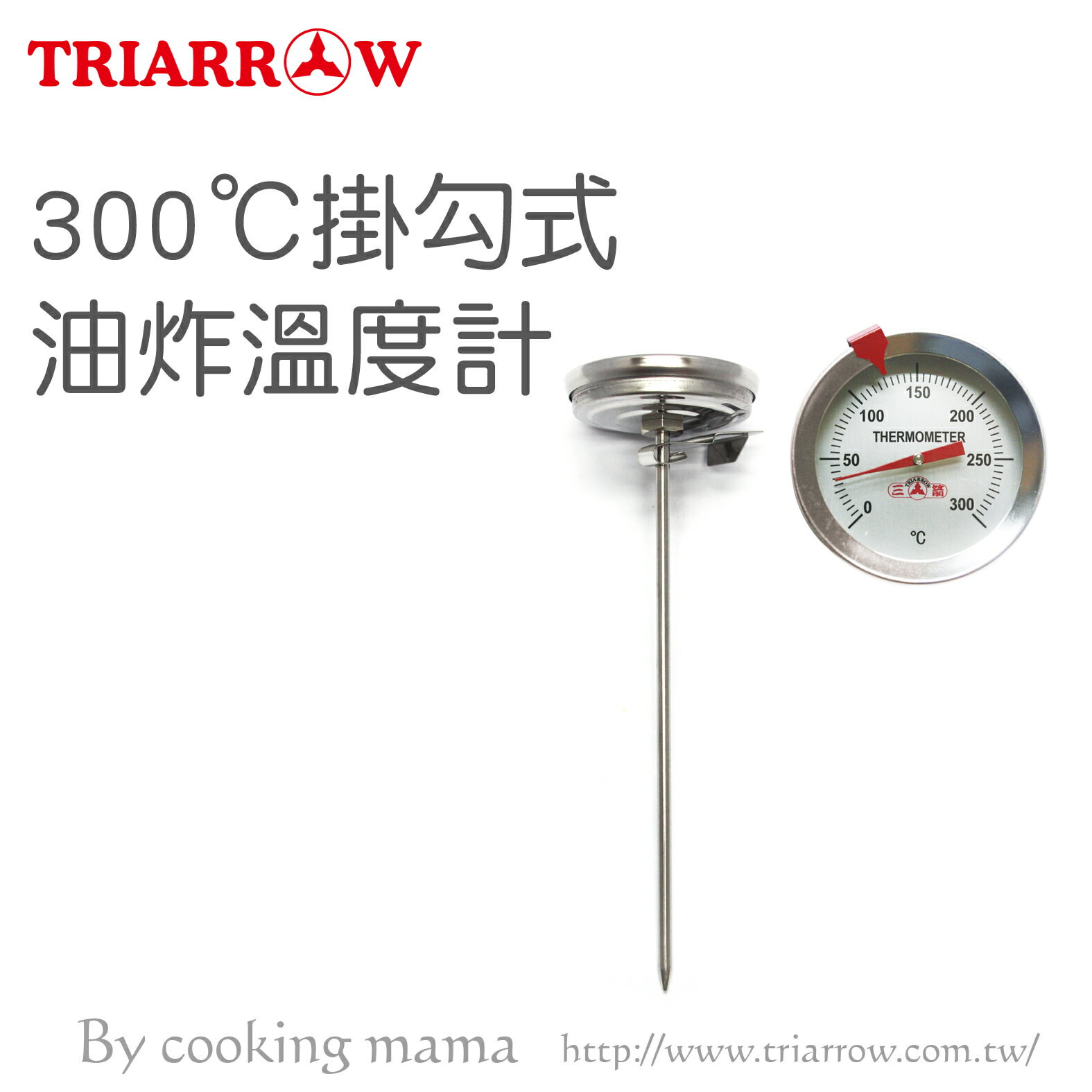 三箭牌掛勾式油炸溫度計300℃(WG-T6)烘焙 料理 油溫 麵團 咖啡 溫度針測溫 營業用 食品溫度計(依凡卡百貨)