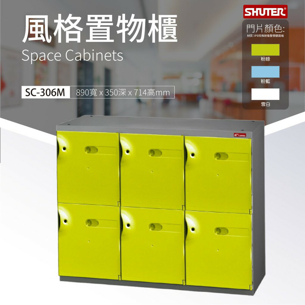 樹德推薦 SC-306M SC風格置物櫃 多格櫃 物品保管 事務櫃