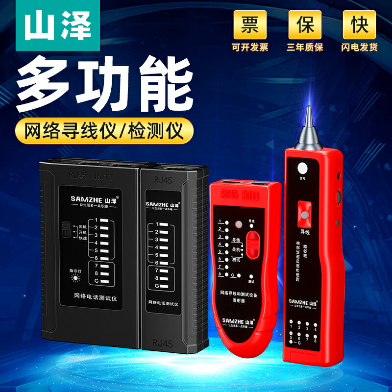 山澤多功能專業網線測試儀電話線測線儀網路訊號通斷檢測器網線尋線儀巡線器工具查線器套裝帶電抗幹擾