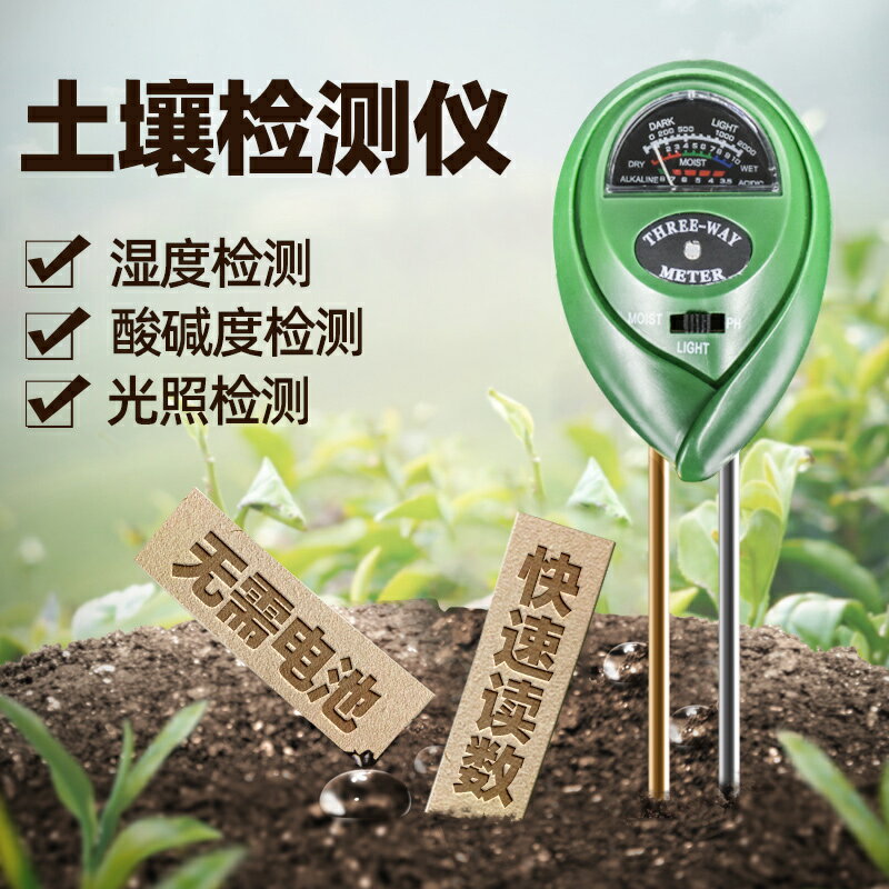 土壤酸堿度濕度ph檢測儀泥土養分水分測土儀器濕度計三合一測試儀