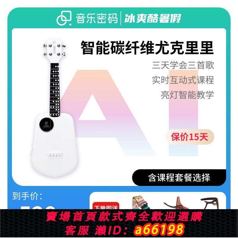 【臺灣公司 可開發票】音樂密碼智慧尤克里裡女生款初學者入門兒童吉他碳纖