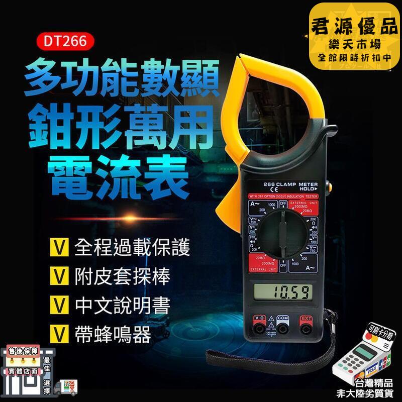 DT266 萬用電流表 直流電表 鉤錶 交直流 自動換檔 數顯鉗形萬用表 頻率測量 萬用勾表
