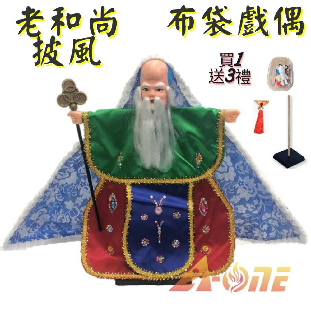 老和尚 披風傳統布袋戲 布袋戲偶(送 DIY彩繪流體熊組 冰絲流蘇 戲偶架)Q版布偶 木偶人偶玩偶童玩 玩具 布袋戲手偶