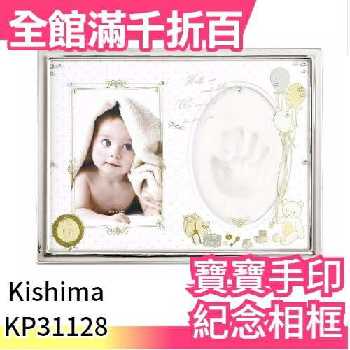 日本 Kishima 寶寶手印腳印 成長紀念拓印模型相框禮盒 彌月禮 周歲禮【小福部屋】