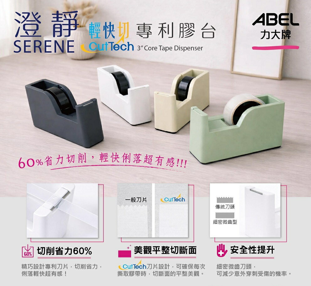 ABEL 力大 03944 澄靜 輕快切 專利膠台【APP滿額下單10%點數(單一帳號最高5000點)】2/28止