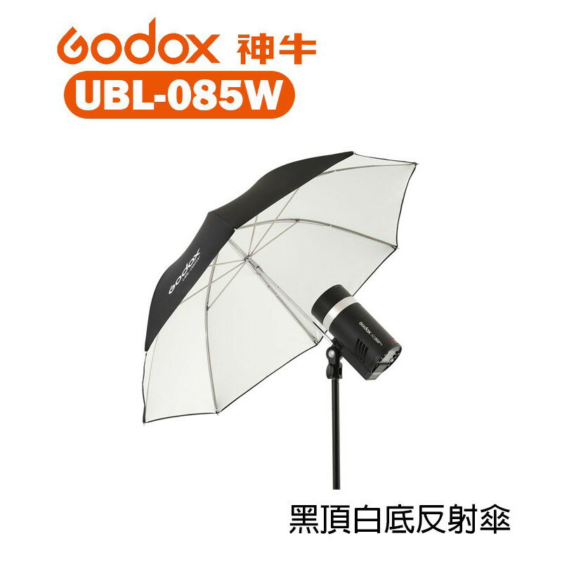 【EC數位】GODOX 神牛 UBL-085W 85cm 黑頂白底反射傘 適用 AD300Pro 婚禮攝影 人像拍攝