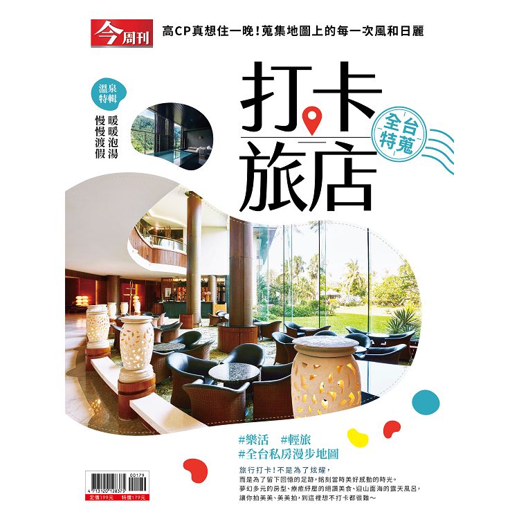 打卡旅店-今周刊特刊