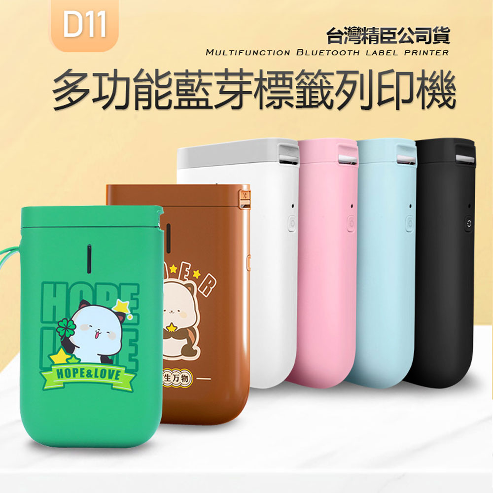 臺灣精臣公司貨 D11 多功能藍芽標籤列印機 粉/綠/咖 APP編輯 多種字型 無需墨水 輕巧便攜