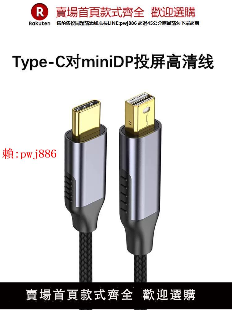 【售後無憂】typec對miniDP公對公手機電腦投屏高畫質線TYPEC轉迷你DP數據線1.8m