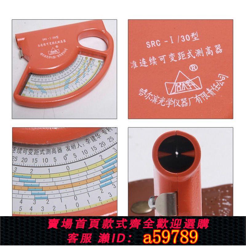 【台灣公司 可打統編】哈光測高器SRC-I/30準連續變距式測量樹木高度林業測高儀器