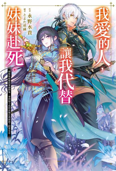 我愛的人，讓我代替妹妹赴死。 (01)【城邦讀書花園】