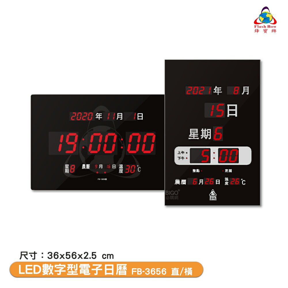 鋒寶電子鐘 FB-3656 LED數字型電子日曆 電子時鐘 萬年曆 LED時鐘 電子日曆 電子萬年曆