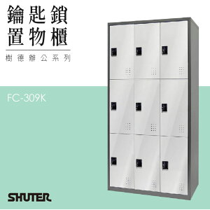 多功能鑰匙鎖置物櫃 FC-309K 收納櫃 鑰匙櫃 鞋櫃 衣物櫃 密碼櫃 辦公櫃 置物櫃