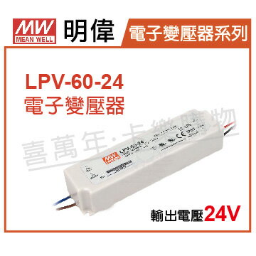 MW明偉 LPV-60-24 60W IP67 全電壓 防水 24V 變壓器 _ MW660007
