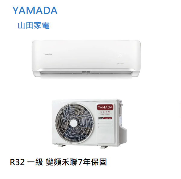標準安裝【YAMADA/山田家電】2~4坪 R32 一級 變頻 空調 冷暖YDC-F23H/冷專YDC-F23