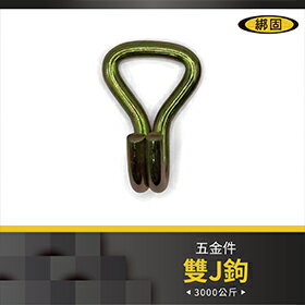 【綁固 Bon Strap】1.5吋3噸雙J鉤-2PC/組 雙排鉤 J型鉤 綑綁器鉤子 拉力鉤 五金配件 捆綁帶配件鉤