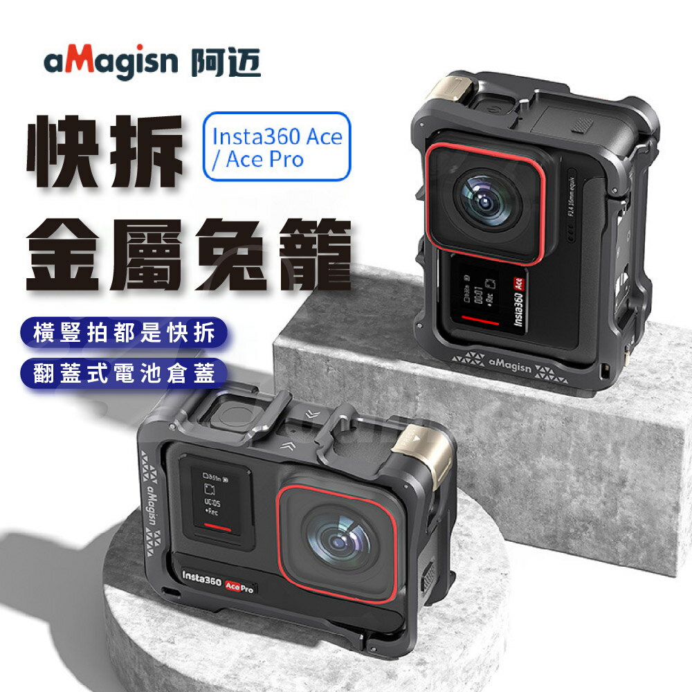 【涉谷數位】 Insta360 Ace Pro 運動相機快拆金屬保護殼邊框 運動攝影機保護殼