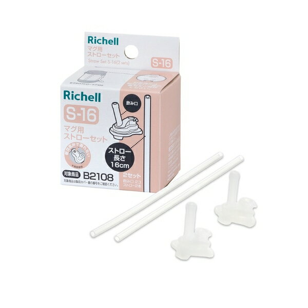 Richell利其爾盒裝補充吸管配件組S-16(4945680204729) (AX系列450ML專屬配件) 195元