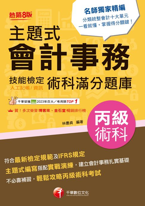 115年主題式會計事務(人工記帳、資訊)丙級 技能檢定術科滿分題庫[丙級技術士]【電子書】