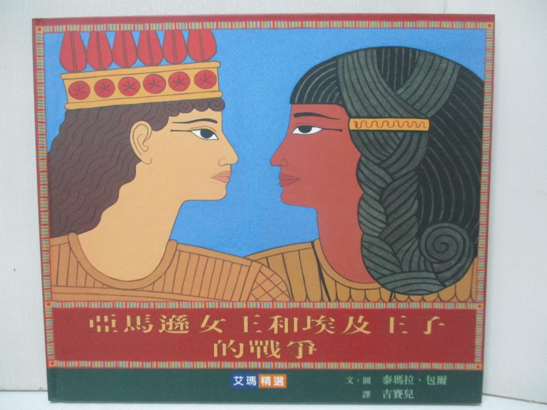 【書寶二手書T4／少年童書 DVU】亞馬遜女王和埃及王子的戰爭 泰瑪拉.包爾