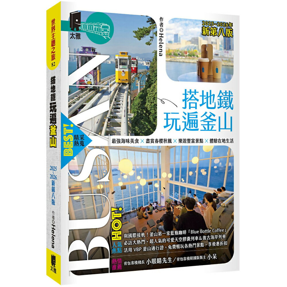 搭地鐵玩遍釜山：附慶州‧昌原‧馬山‧鎮海‧全州‧井邑(2025～2026年新第八版)