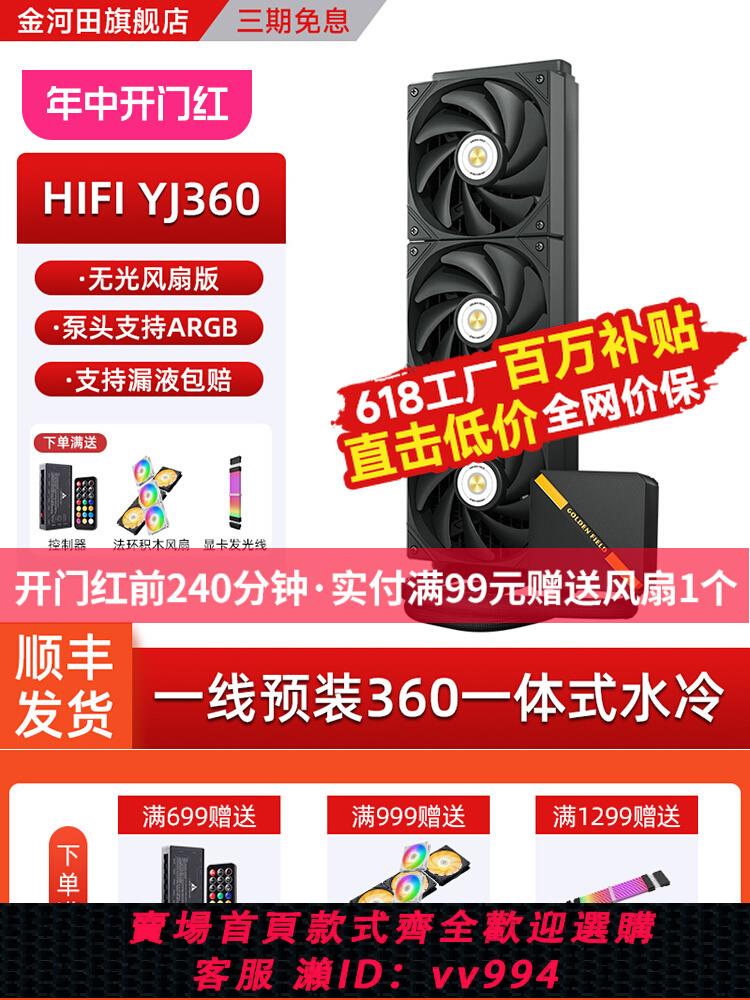 {公司貨 最低價}金河田HIFIYJ360一體式水冷cpu散熱器臺式機靜音ARGB電腦散熱風扇