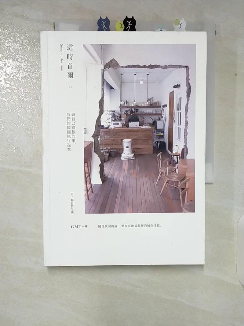 【書寶二手書T7／旅遊 CE1】這時首爾 : 男子的日常生活 : 做自己喜歡的事,品咖啡、食餐酒與選好物,我們的韓國旅行提案 男子的日常生活作