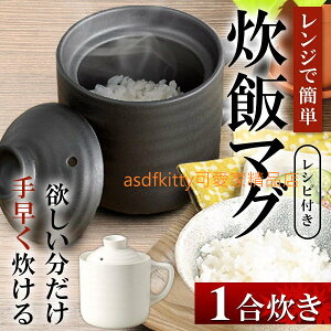 asdfkitty可愛家☆日本Kaksei 黑色陶器微波專用炊飯器/ 煮飯鍋 加熱湯杯 日本正版