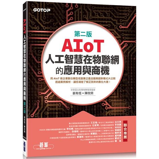 AIoT人工智慧在物聯網的應用與商機(第二版) | 拾書所