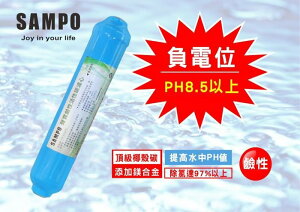 【水易購忠義店】聲寶牌《SAMPO》鹼性活性碳濾芯 FW-V1304L(提高PH值、負電位、氧化還原能力)