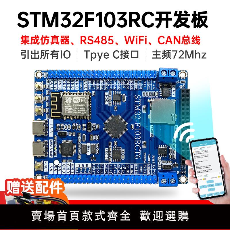 【可開發票】STM32F103RCT6開發板 最小系統板STM32開發板 CAN RS485 wifi魔女
