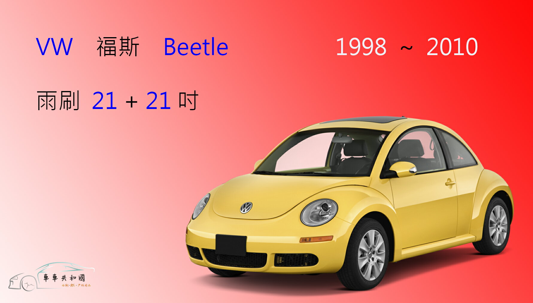 【車車共和國】VW 福斯 Beetle 金龜車 1998~2010 矽膠雨刷 軟骨雨刷 雨刷錠