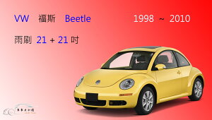 【車車共和國】VW 福斯 Beetle 金龜車 1998~2010 軟骨雨刷 前雨刷 雨刷錠
