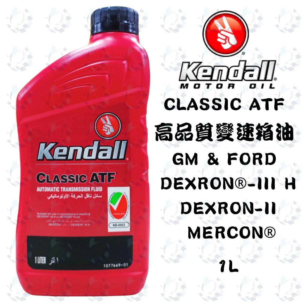 『油工廠』KENDALL CLASSIC ATF 高品質 變速箱油 ATF Dexron Mercon 1L