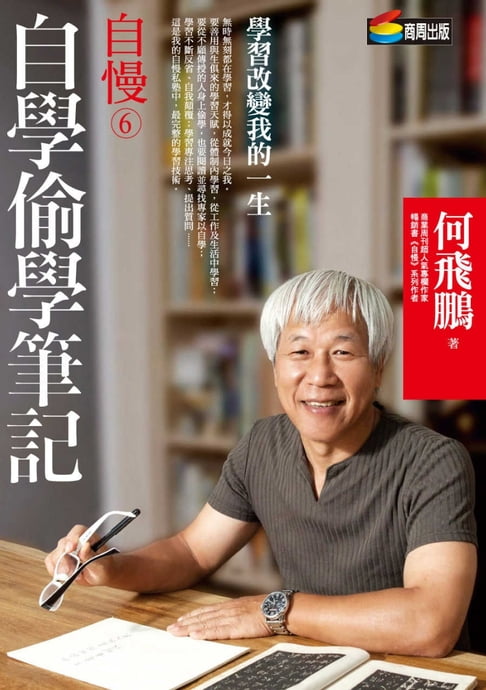 【電子書】自慢6：自學偷學筆記 0