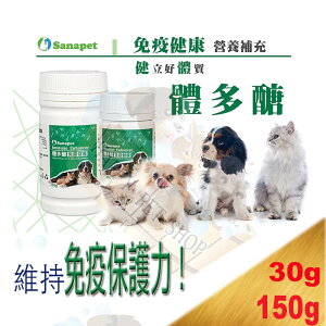 ✪免疫調節新改版✪Sanapet 桑納沛 寵物 體多醣-30g/150g (犬.貓.小動物)