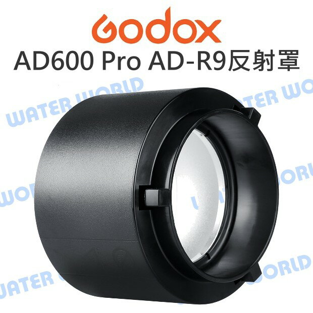 GODOX 神牛【AD600Pro 專用 AD-R9 銀底標準反射罩】替換燈罩 公司貨【中壢-水世界】